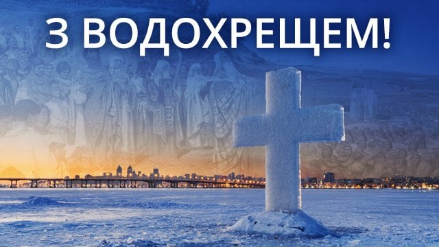 Вітаємо з Водохрещем!